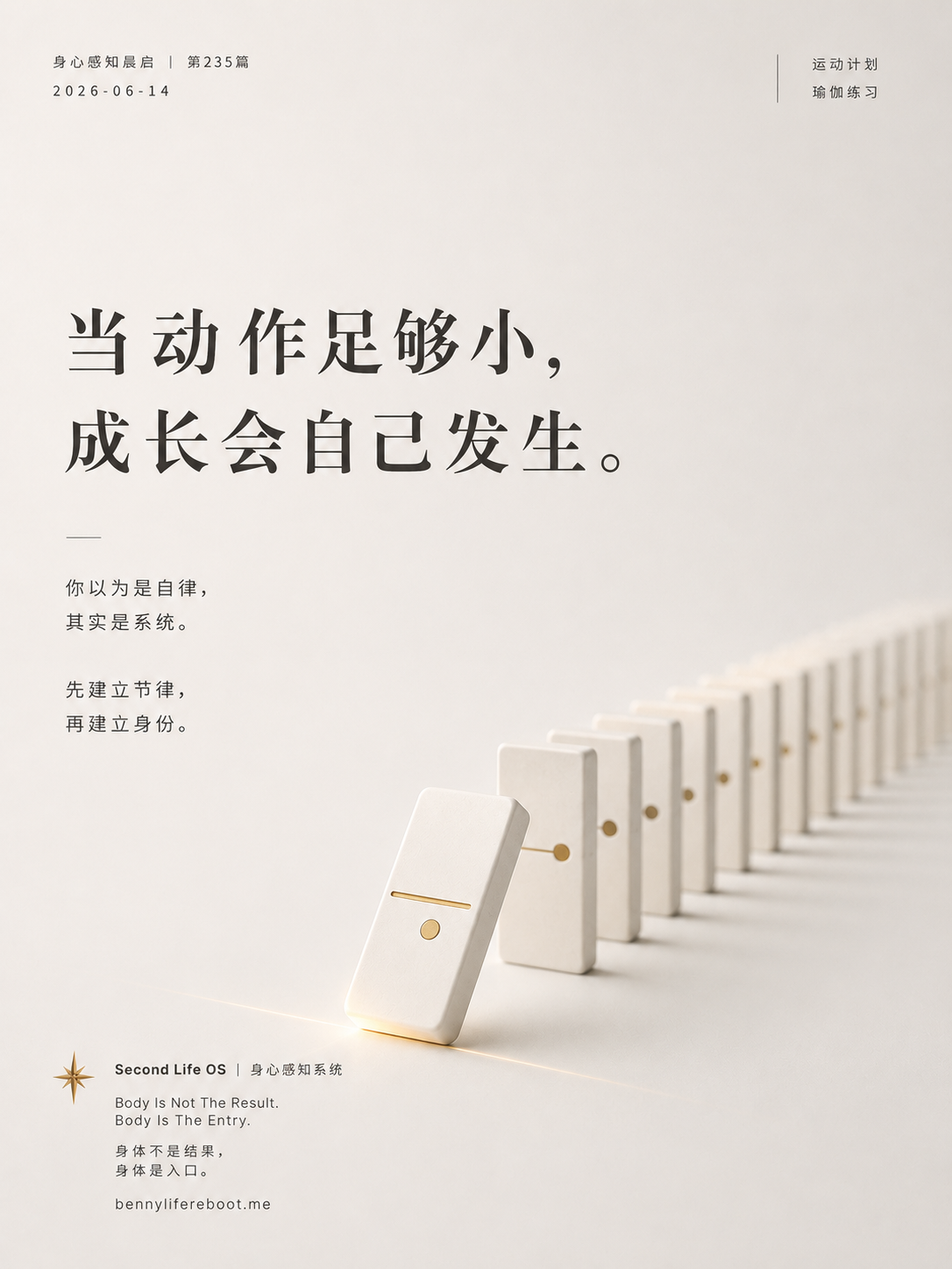 当动作足够小, 成长会自己发生 · 多米诺骨牌信息图