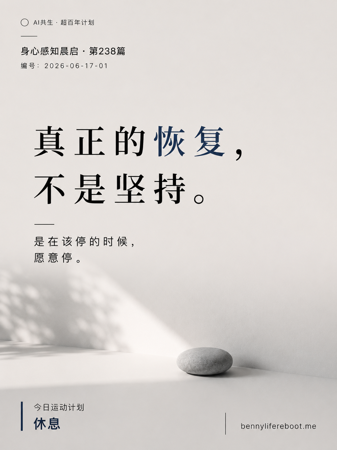 真正的恢复, 不是坚持 · 在该停的时候愿意停 · 信息图